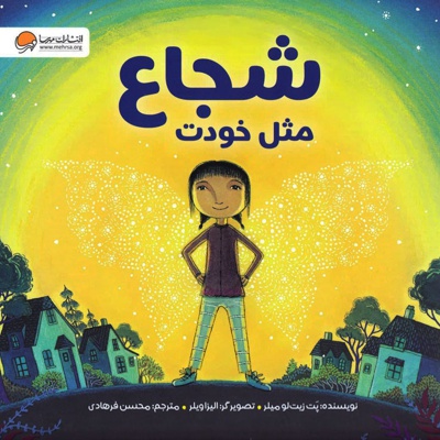 شجاع مثل خودت